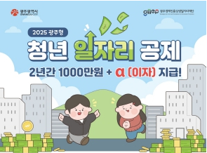 광주시, 청년이 500만 원 모으면 1000만 원으로 돌려준다