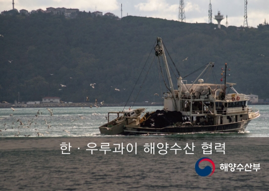 우루과이와 해양수산 협력 강화… 양국 경제 활성화 기대