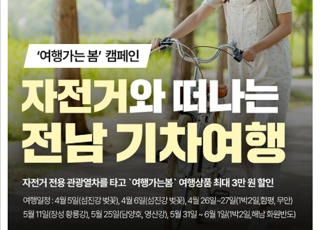 전남, 자전거와 함께하는 관광열차 여행…최대 3만 원 할인 혜택