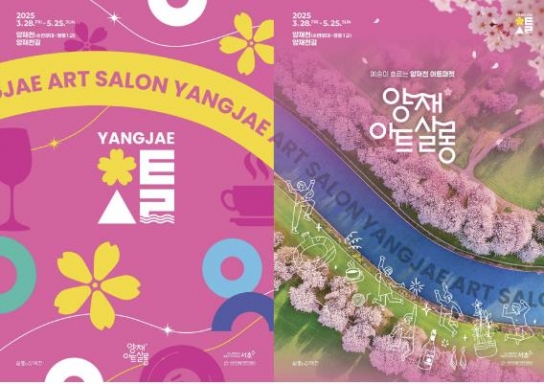 봄꽃과 예술이 어우러지는 양재천…‘양재아트살롱’ 28일부터 개막