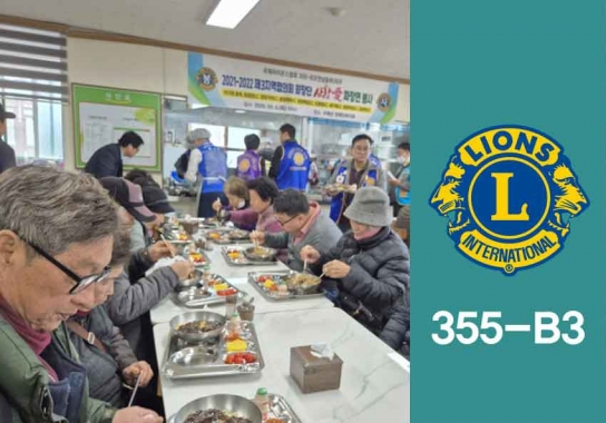 국제라이온스협회 355-B3지구, 구례군장애인복지관에서 짜장면 나눔 봉사