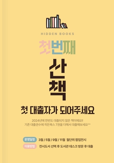 용인특례시, ‘히든북스’ 서비스 운영… 장기 미대출 도서 활성화 추진