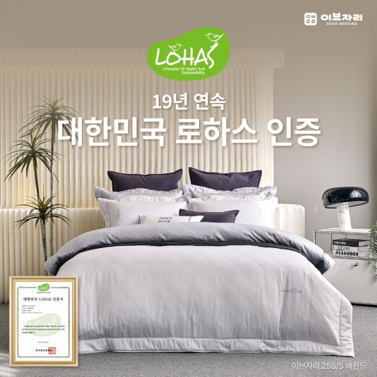 이브자리, 19년 연속 ‘대한민국 로하스 인증’ 획득…친환경 침구 대표 브랜드 입증