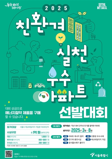 서울시, 친환경 아파트 선발대회 개최...총 상금 1억원
