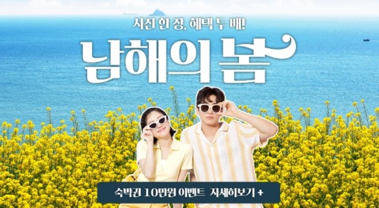 남해군, 봄맞이 숙박비 할인 이벤트…7만 원 초과 결제시 7만원 쿠폰 제공