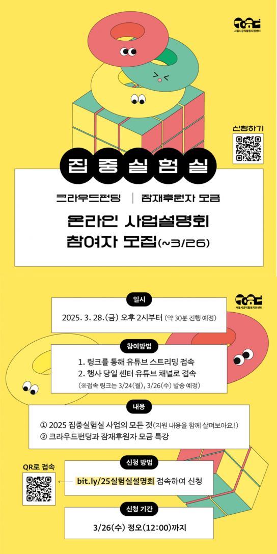 서울시공익활동지원센터, '집중실험실' 2025 온라인사업설명회 개최