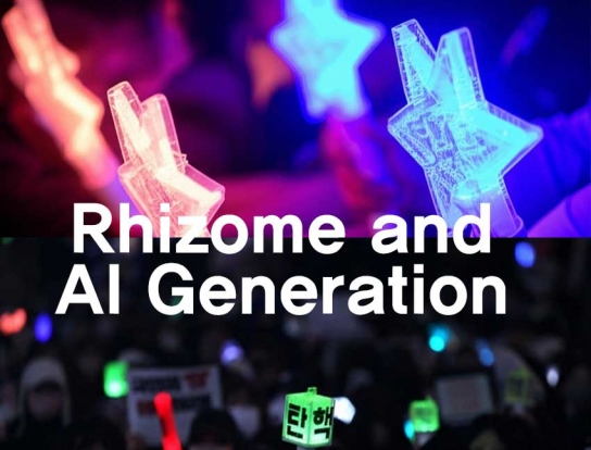 [윤재은 칼럼] 윤석열 대통령 탄핵과 AI 세대의 등장 그리고 풀뿌리 민주주의 리좀(rhizome)