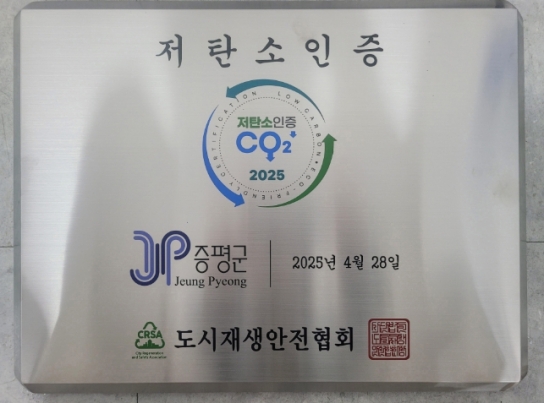 증평군, 충청권 자치단체 최초 ‘저탄소 우수기관’ 인증 획득