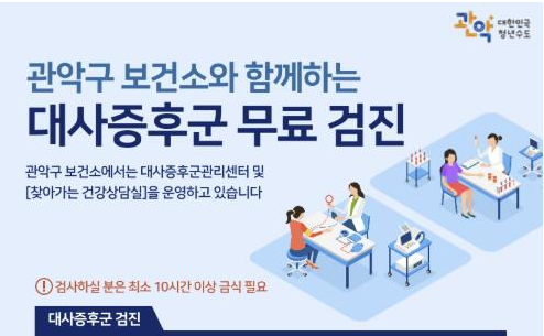 관악구, ‘대사증후군 무료 검사’ 운영…맞춤형 건강관리 서비스 제공
