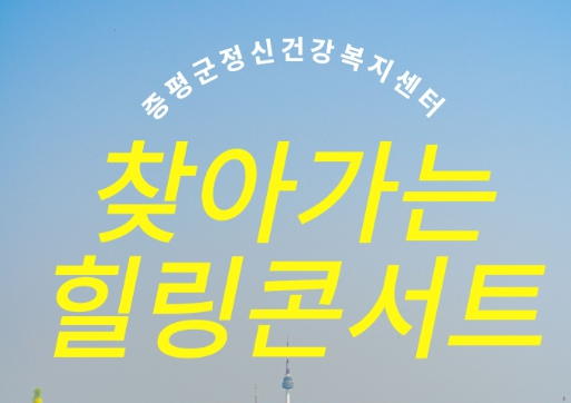 증평군, ‘찾아가는 정신건강 힐링콘서트’ 19일 개최