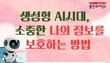 용인시, 생성형 AI시대 개인정보 보호 특강 참가자 모집