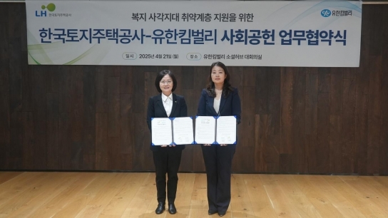 LH-유한킴벌리, 복지 사각지대 해소 위해 협력