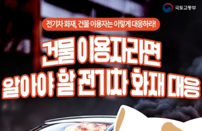 전기차 급증 속 화재도 함께 증가…“대피 요령과 평소 준비가 중요”