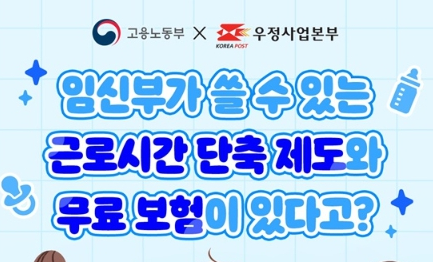 임신 중에도 근로시간 단축 가능…정부 제도 확대 시행