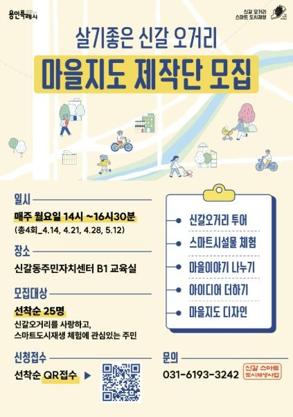 용인시, 신갈오거리 주민이 직접 만드는 마을지도 제작 나선다