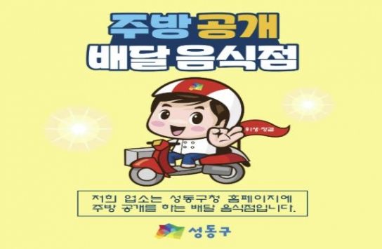 성동구, 배달음식점 ‘주방공개제’ 참여업소 모집…위생정보 공개로 소비자 신뢰 높인다