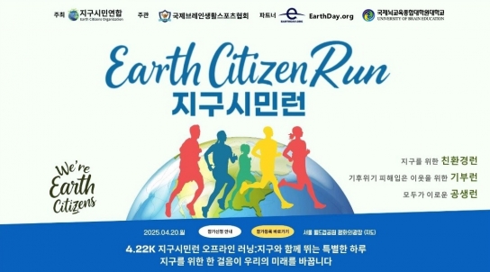 국제뇌교육종합대학원, 지구의 날 기념 '지구시민런' 행사 동참