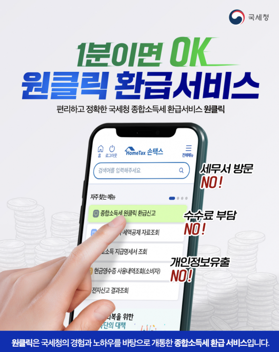 국세청, 5년 치 종합소득세 환급금액 '원클릭' 무료 서비스 개통