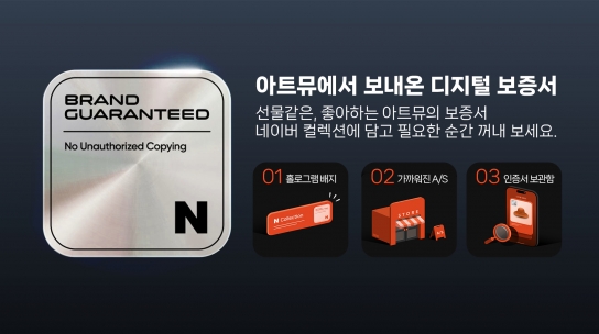 “이젠 종이 없이 A/S”… 아트뮤, 디지털 보증서 도입