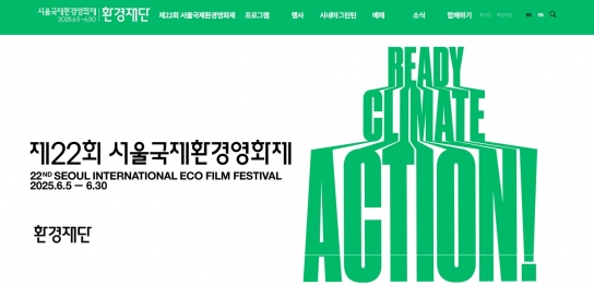 서울국제환경영화제, 탄소중립 실천하는 국내 첫 영화제 개막