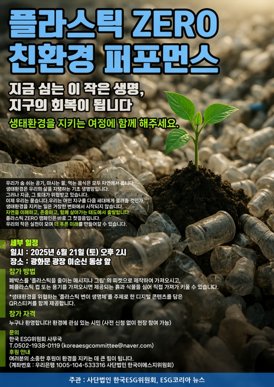 제2회 ‘플라스틱 ZERO 친환경 퍼포먼스’, 광화문 광장에서 6월 21일(토) 개최