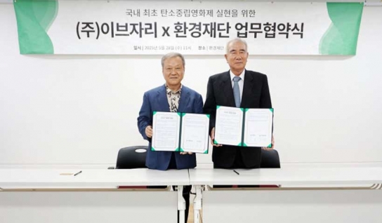 이브자리-환경재단, 국내 최초 탄소중립 영화제 실현 위해 업무협약 체결