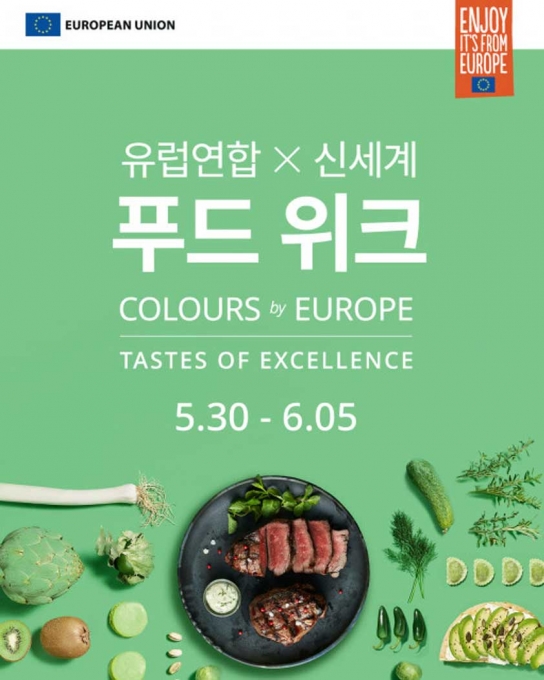 유럽의 미식, 신세계백화점에서 만난다…‘EU×신세계 푸드 위크’ 개최
