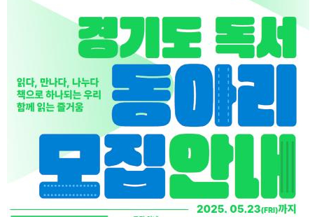 경기도, ‘2025 독서동아리 활성화 사업’ 참여 동아리 400팀 모집