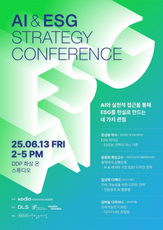 AI와 ESG의 실천적 만남…'AI & ESG 전략 컨퍼런스' 6월 13일 개최
