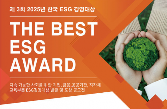 제3회 2025 한국 ESG 경영대상 ‘The Best ESG Award’ 공모전 개최