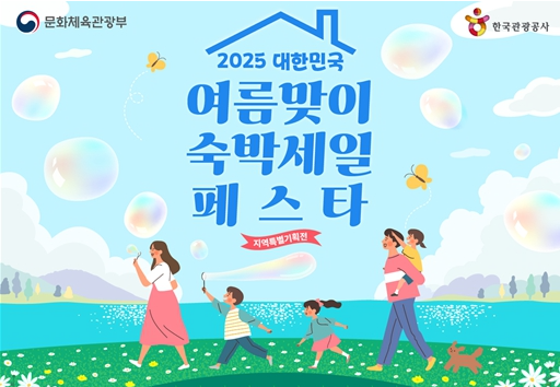 전국 13개 지자체 참여 ‘2025 숙박세일 페스타’ 개최…최대 5만 원 할인 쿠폰 제공
