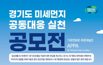 “푸른 하늘 위한 아이디어”… 경기도, 미세먼지 공모전 개최