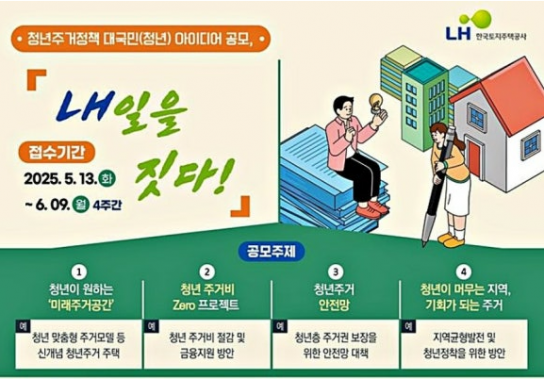 LH, 청년의 시선으로 주거정책 제안…‘내일을 짓다!’ 공모전 개최