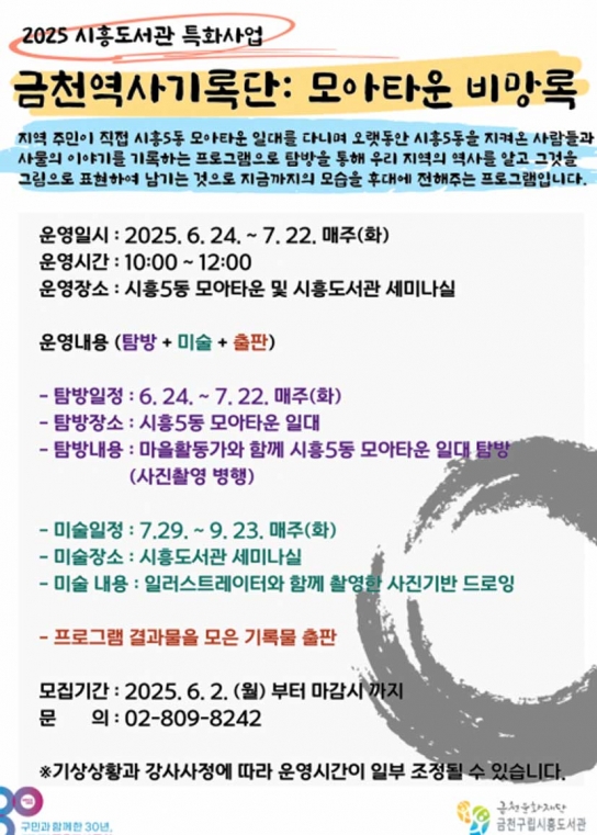 시흥 5동의 변화 기록하는 ‘금천역사기록단... 모아타운 비망록’ 운영