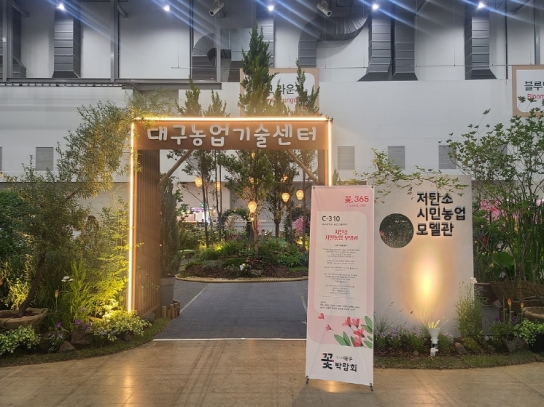 대구농업기술센터, 대구꽃박람회서 ‘저탄소 시민농업 모델관’ 선보인다