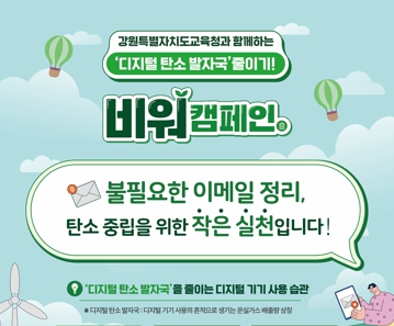 강원교육청, ‘비워(B-war) 캠페인’ 전개… 디지털 탄소 줄이기 실천 독려