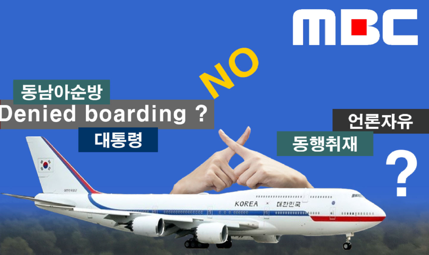 MBC탑승거부.jpg