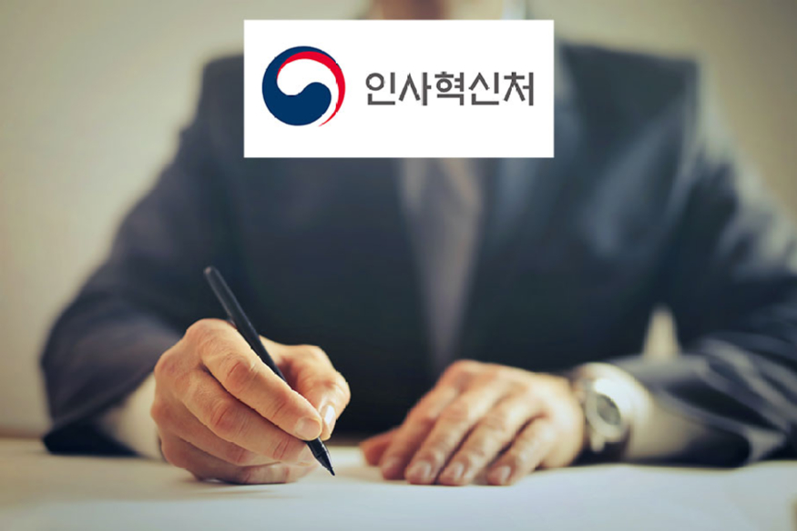 인사혁신처.jpg