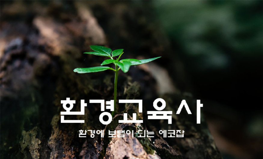 환경교육사.jpg