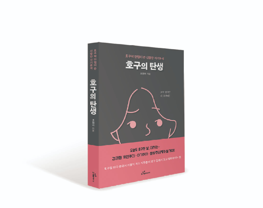 호구의 탄생.jpg