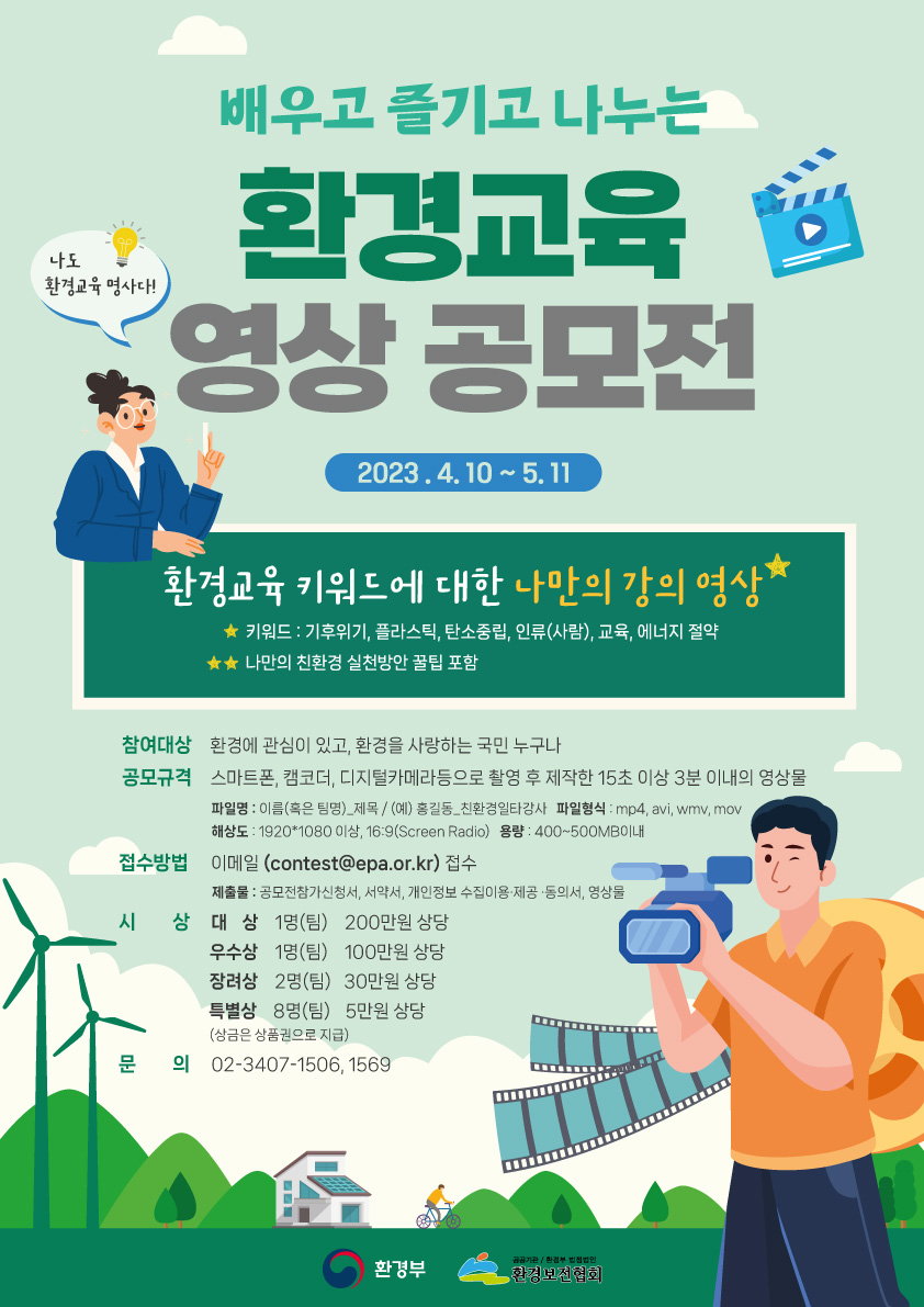 ★★환경교육영상공모전포스터_0331_최종.jpg