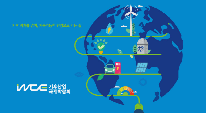 기후산업박람회.jpg