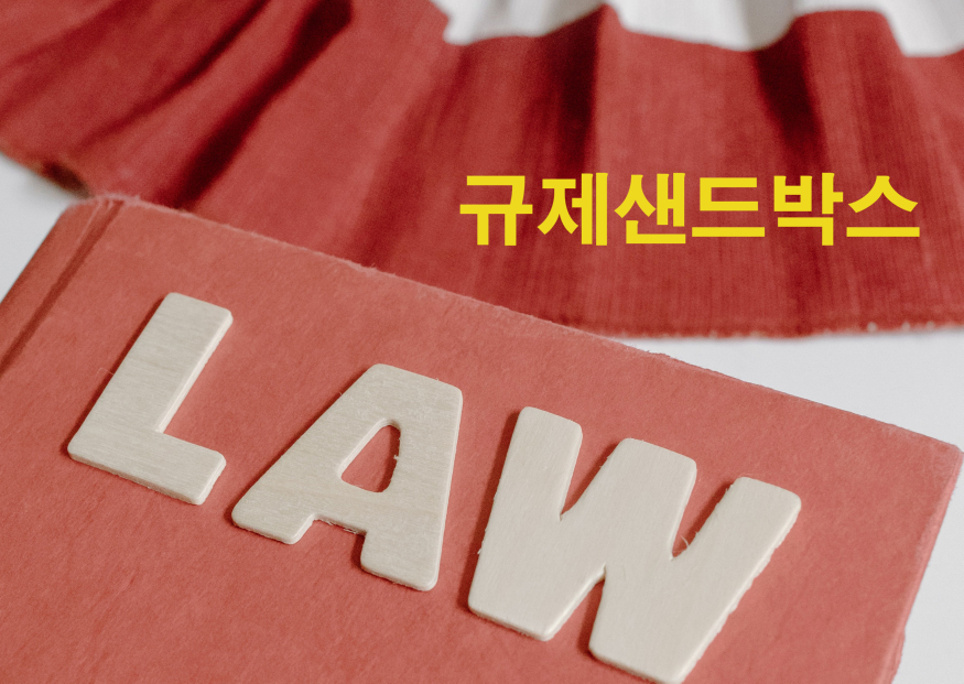 규제샌드.jpg