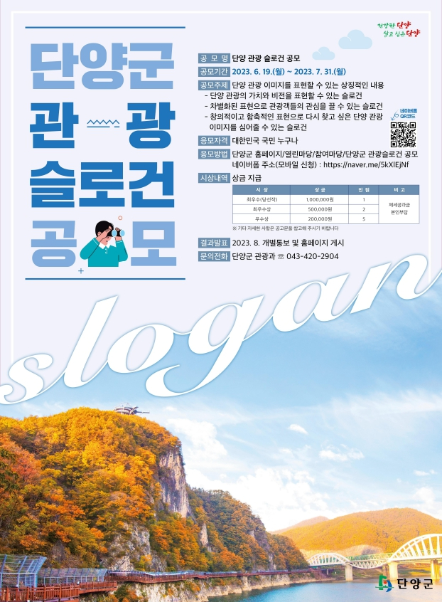 보도 1) 단양군 관광 슬로건 공모 포스터.jpg