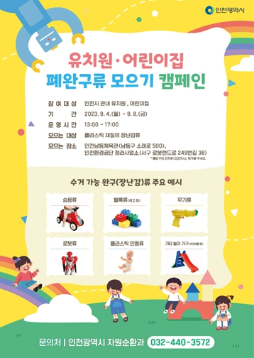 인천시, 폐완구류 모으기 캠페인.jpeg