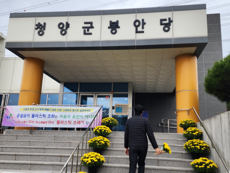 청양군 플라스틱 조화 줄이는 생화 나눔 캠페인.jpg