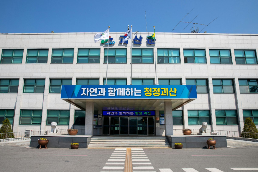 괴산군청사.jpg