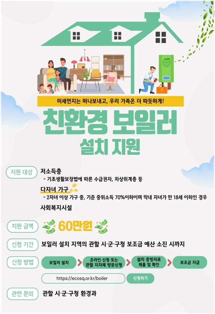 친환경_보일러_설치_지원사업_포스터(환경정책과).jpg