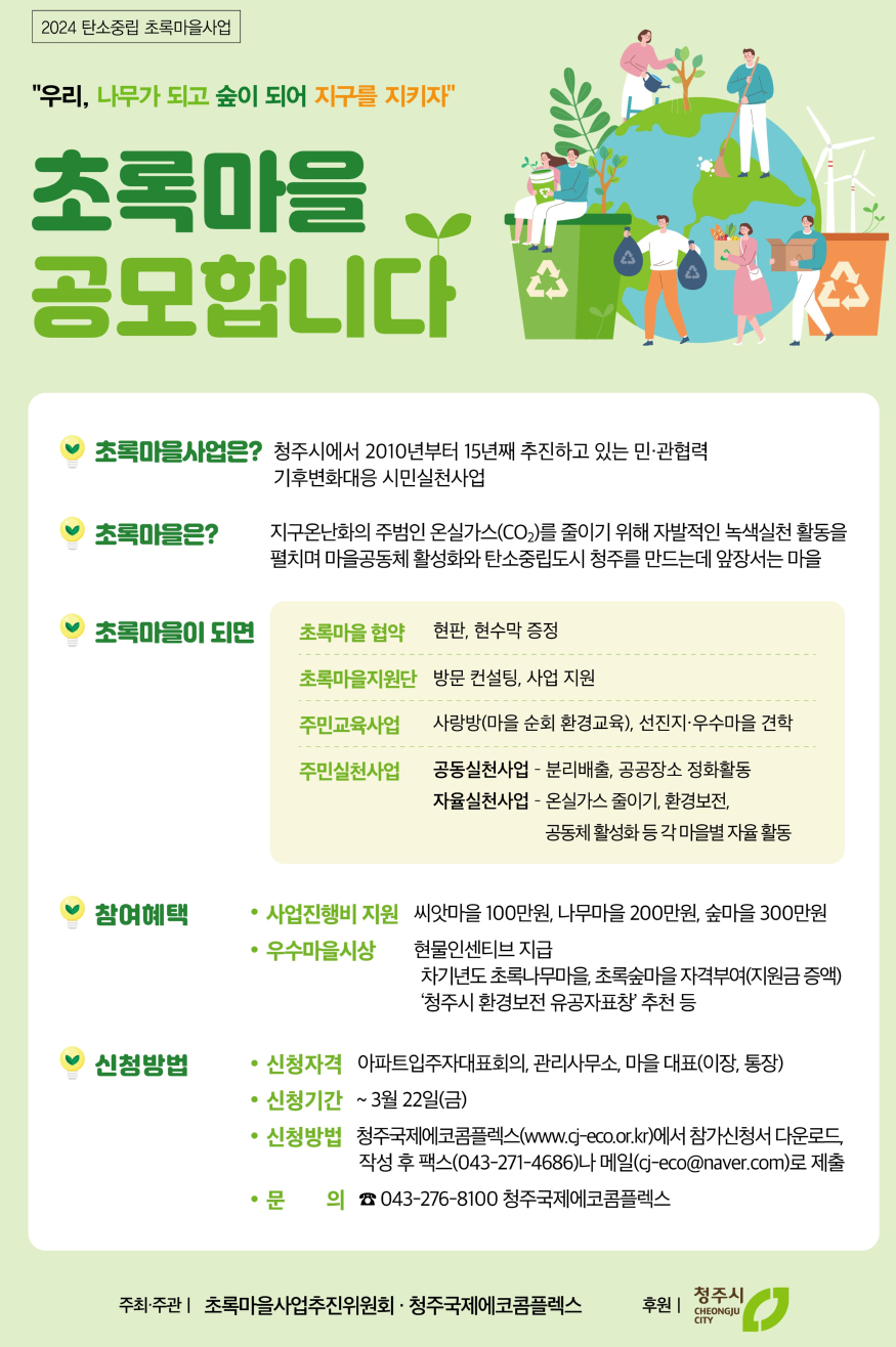 03-1 청주시, 2024년‘초록마을사업’ 함께할 초록마을 공모_사진(홍보물).jpg