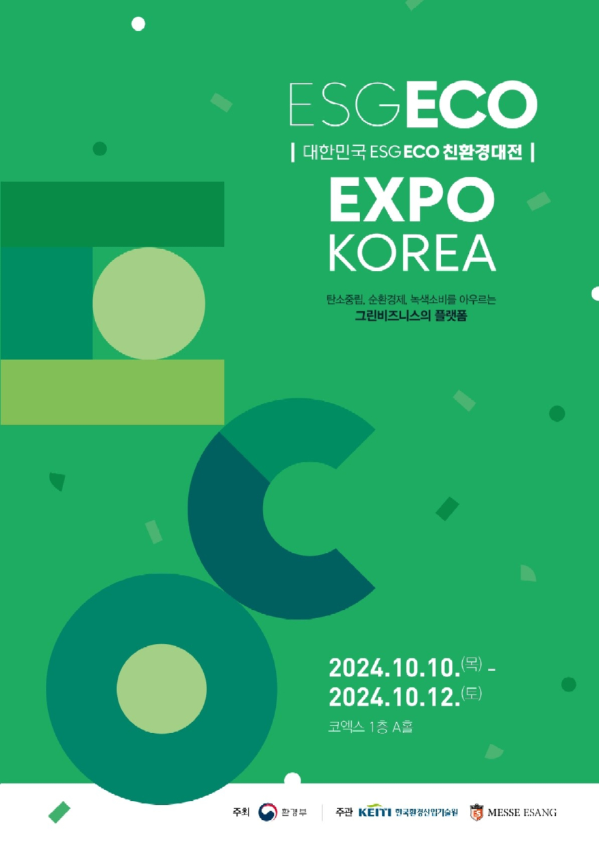 2024대한민국ESG친환경대전.jpg